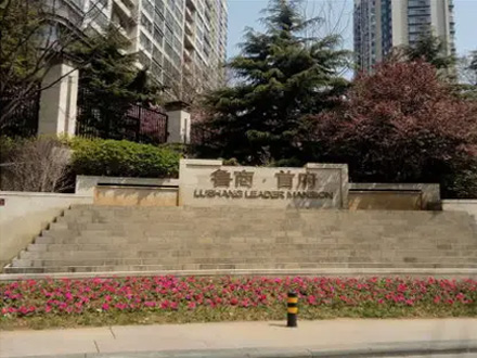 青岛 鲁商·首府 （鲁商置业股份有限公司）